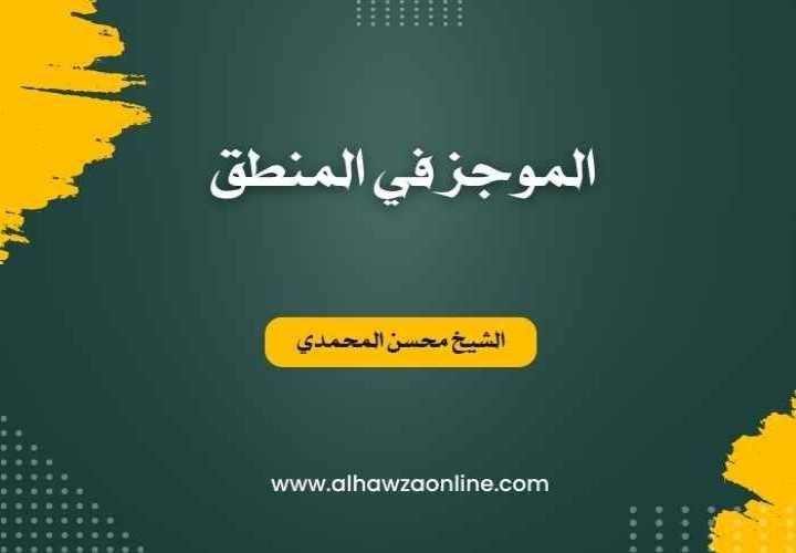 الموجز في المنطق (للمبتدئين)